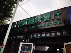 门面-同来顺烧烤餐厅(哈尔滨道店)