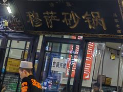 -清真·穆萨砂锅(大皮院店)