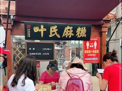门面-叶氏麻糍(鼓浪屿店)