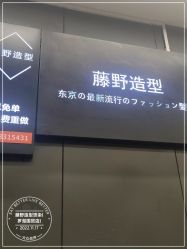 点击看大图 -藤野造型