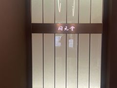 -固元堂(摩方分院)