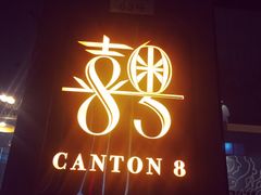 -喜粤8号(南京东路店)