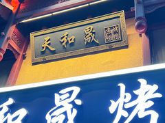 -天和晟新京菜.水煮鱼.湘土菜(国展店)