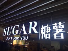 门面-SUGAR糖薯·章鱼烧(鹏欣水游城店)