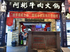 -非遗•老字号•阿彬牛肉火锅(广济桥店)