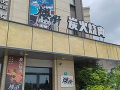 -樱嘢·炭火烧肉(惠南店)