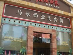 -马来西亚美食街