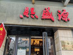 门面-熙盛源(滨湖万达店)