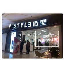 -P.STYLE派斯造型