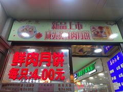 门面-真老大房鲜肉月饼(南京路步行街店)
