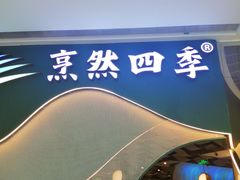 -烹然四季椰子鸡火锅(姚家园万象汇店)