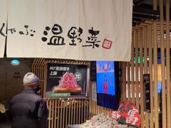 -温野菜涮涮锅(西单大悦城店)