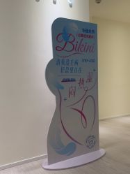 -咪咪比基尼脱毛专业店