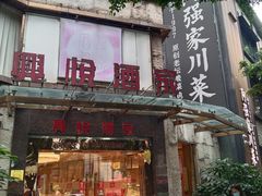 -兴悦酒家(环市东路店)