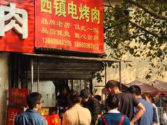 -王记西鎮电烤肉(汶上路店)