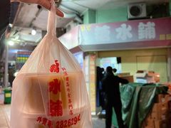 -特式糖水铺甜品