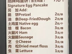 菜单-卞姐蛋饼(陕西南路店)