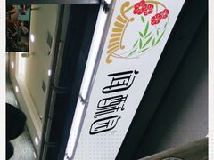 -闻酥园(青羊区文殊坊店)