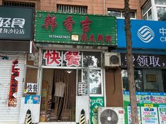 -韩香吉韩式料理(岭东店)