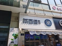 门面-茶百道(江北万达金街店)
