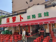 -笨罗卜浏阳菜馆(富家湾小区店)