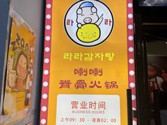 -喇喇排骨火锅·传统韩式脊骨汤(望京西园总店)