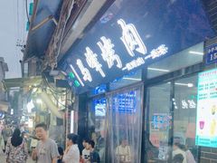 -清真·马峰烤肉(小学习北巷店)