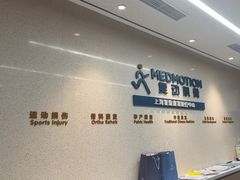 -复动肌骨门诊·MEDMOTION(北外滩店)