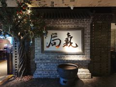 -局气 烤鸭·北京菜(光华路店)