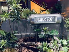 -肥肥虾庄·金牌油焖大虾(杨园滨江时代walk店)