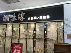 门面-湘味淳(千禧街店)