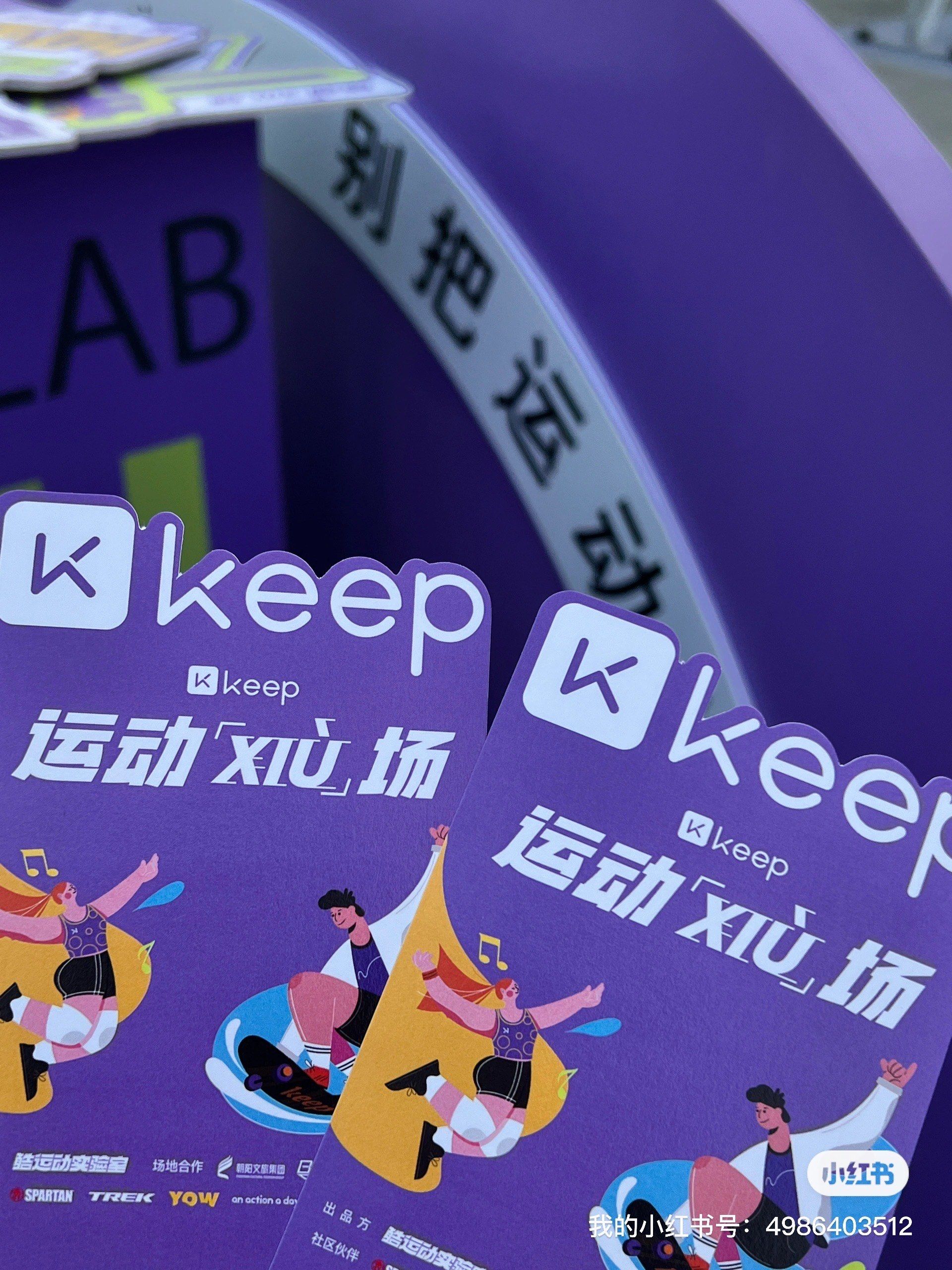 keep运动秀场快来