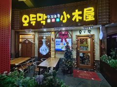 -恩你小木屋·韩式料理(假日广场店)