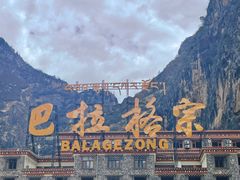 -香格里拉大峡谷巴拉格宗国家级风景名胜区丽江中旅旅游质量服务点