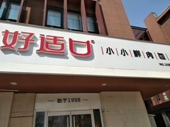 门面-好适口(西二旗店)