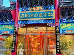 -北平食府.北京烤鸭(亦庄店)
