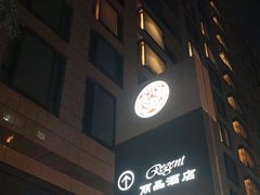 -北京丽晶酒店