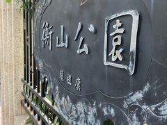 -徐家汇源景区-衡山公园