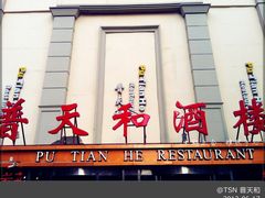 门面-普天和酒楼·新津菜·烤鸭(天津之眼店)