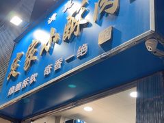-定家小酥肉·清真(回民街店)