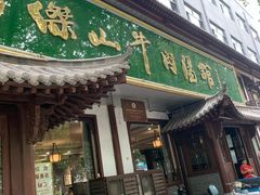 门面-清真马杰山牛肉汤馆