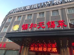 门面-锡和无锡菜(景丽苑店)