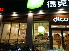 门面-德克士(蔚县永昌店)