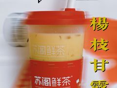 -苏阁鲜果茶(虎门君乐汇店)