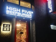 门面-HIGH FIVE哈福手工汉堡(桂林路店)