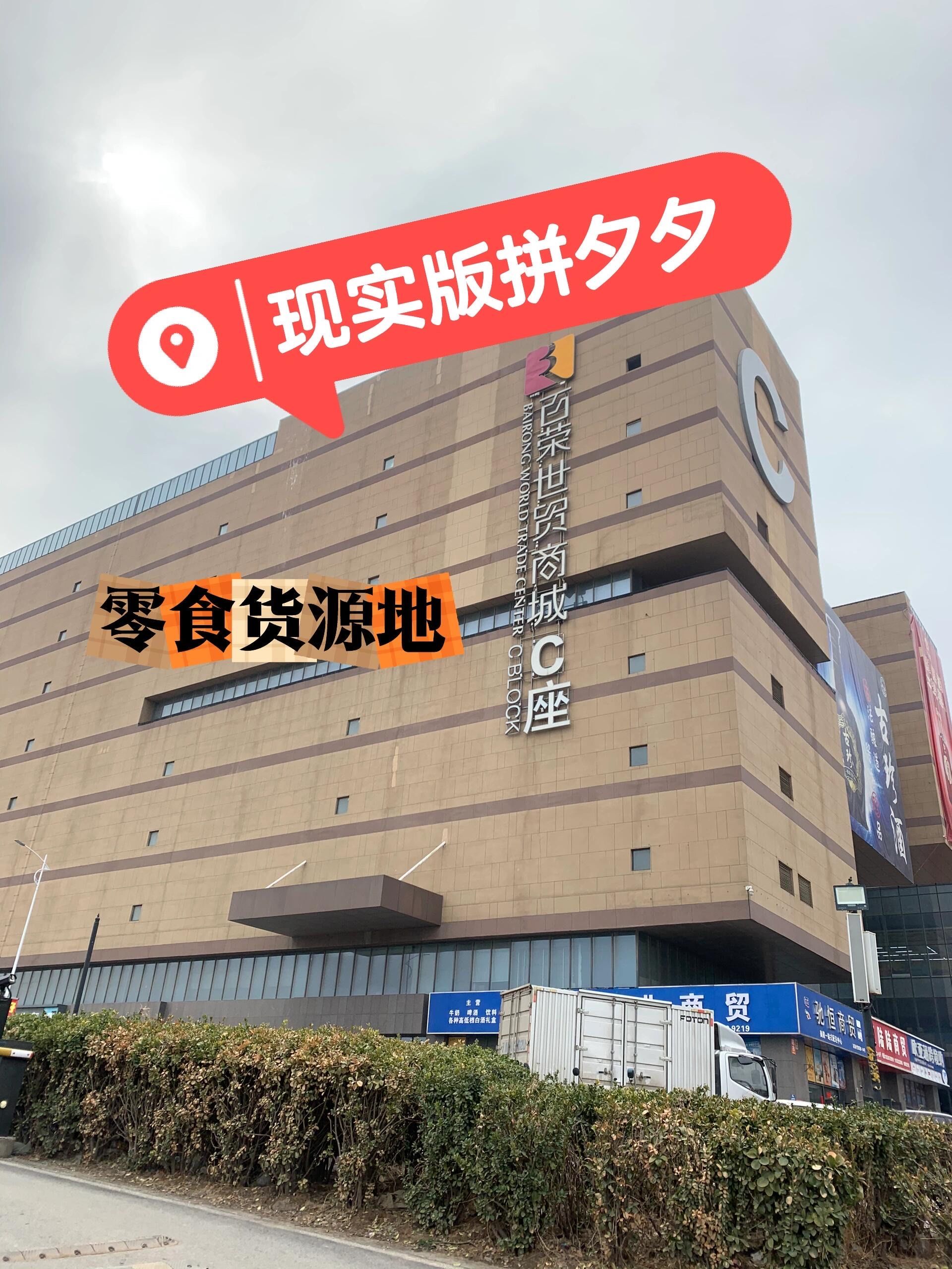 郑州百荣世贸商城,宛如现实版的拼夕