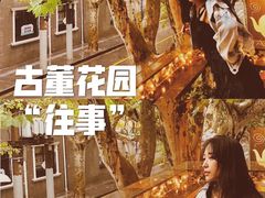 -古董花园(思南路42弄小区店)