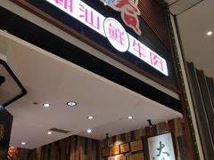 门面-正禾鲜·潮汕牛肉火锅(凯德天府店)