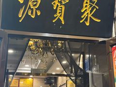 -聚宝源(牛街创始店)