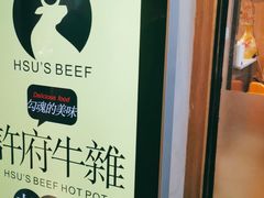 -许府牛火锅(信义坊总店)